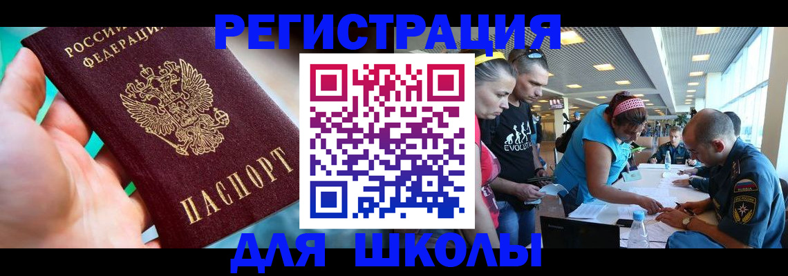 регистрация для школы в Находке